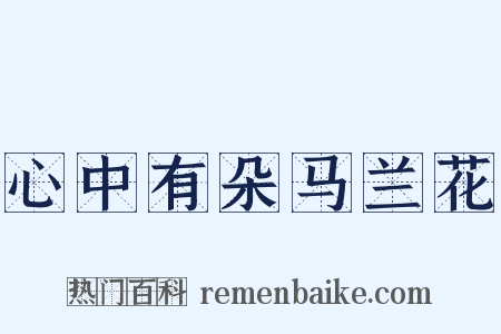心中有朵马兰花是什么意思的图片